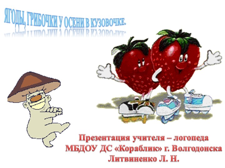 Презентация для детей старшей группы по лексической теме "Ягоды, грибы" - Скачать школьные презентации PowerPoint бесплатно | Портал бесплатных презентаций school-present.com