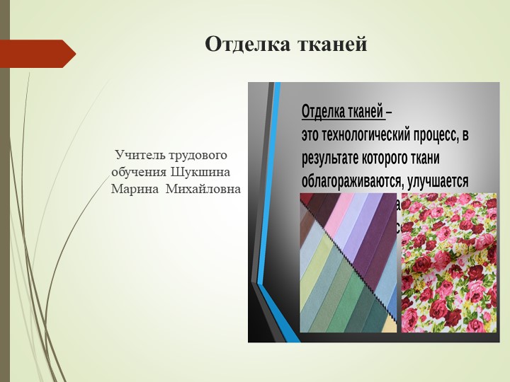 ПРЕЗЕНТАЦИЯ по технологии на тему "Отделка тканей" - Скачать школьные презентации PowerPoint бесплатно | Портал бесплатных презентаций school-present.com