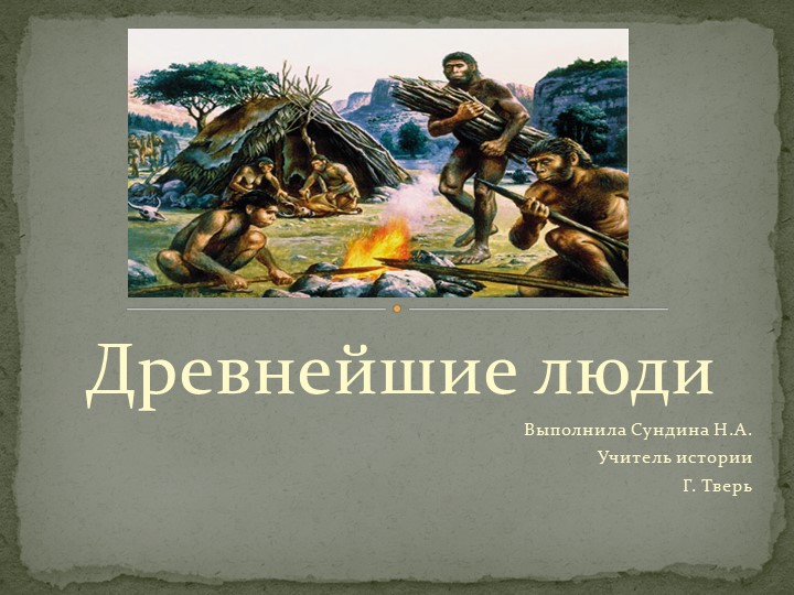 Древнейшие люди. Этапы появления. Презентация - Скачать школьные презентации PowerPoint бесплатно | Портал бесплатных презентаций school-present.com