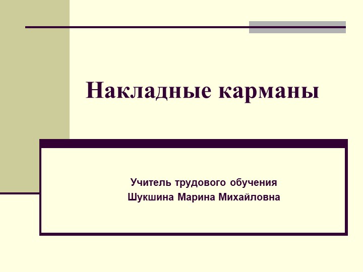 ПРЕЗЕНТАЦИЯ ПО ТЕХНОЛОГИИ НА ТЕМУ "НАКЛАДНЫЕ КАРМАНЫ" - Скачать школьные презентации PowerPoint бесплатно | Портал бесплатных презентаций school-present.com