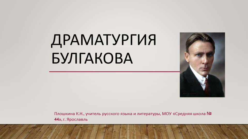 Презентация по литературе "Драматургия М.А. Булгакова" - Скачать школьные презентации PowerPoint бесплатно | Портал бесплатных презентаций school-present.com