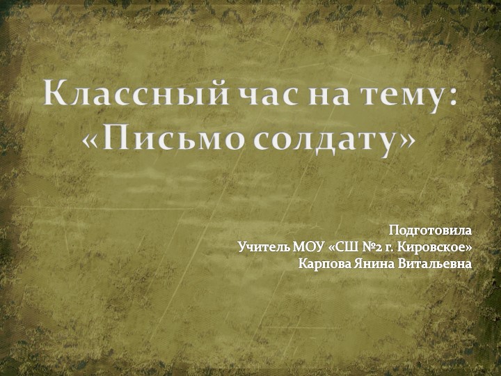 Презентация к классному часу на тему "Письмо солдату". - Скачать школьные презентации PowerPoint бесплатно | Портал бесплатных презентаций school-present.com