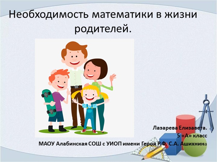 Презентация "Математика в жизни родителей" - Скачать школьные презентации PowerPoint бесплатно | Портал бесплатных презентаций school-present.com