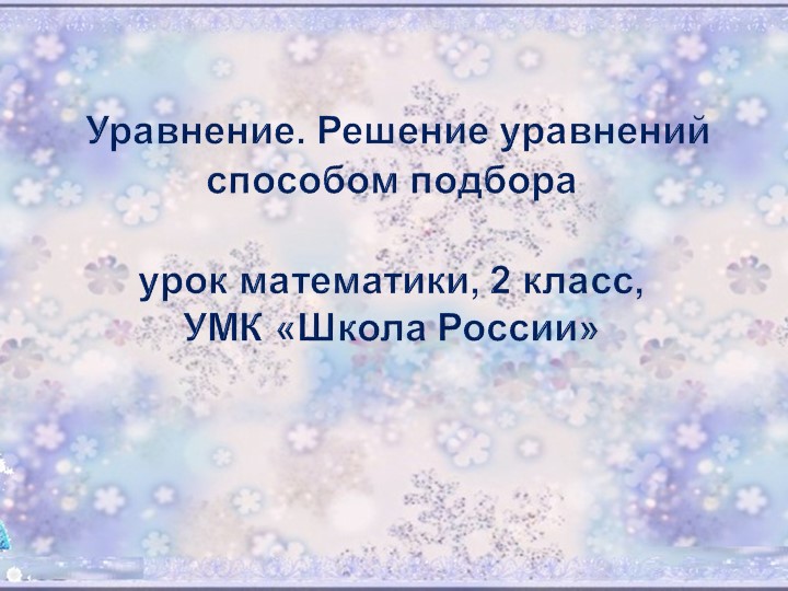 Презентация по математике на тему "«Знакомство с уравнениями. Решение уравнений методом подбора» (2 класс) - Скачать школьные презентации PowerPoint бесплатно | Портал бесплатных презентаций school-present.com