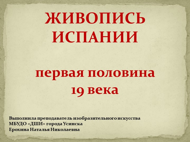 Презентация по истории изобразительного искусства "Живопись Испании первой половины 19 века. ФРАНСИСКО ГОЙЯ" 4 класс по ДПОП "Живопись" в ДШИ - Скачать школьные презентации PowerPoint бесплатно | Портал бесплатных презентаций school-present.com