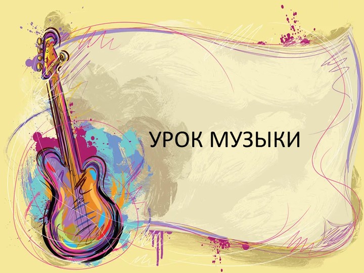 Урок музыки "Картинки с выставки" - Скачать школьные презентации PowerPoint бесплатно | Портал бесплатных презентаций school-present.com