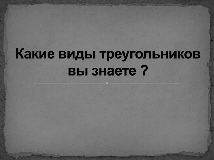 Открытый урок по геометрии на тему "Синус, косинус и тангенс острого угла" - Скачать школьные презентации PowerPoint бесплатно | Портал бесплатных презентаций school-present.com
