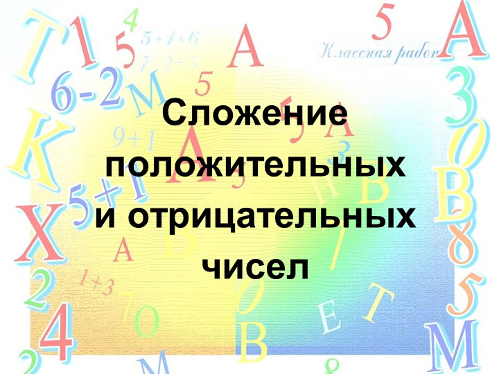 Открытый урок на тему "Сложение положительных и отрицательных чисел" - Скачать школьные презентации PowerPoint бесплатно | Портал бесплатных презентаций school-present.com