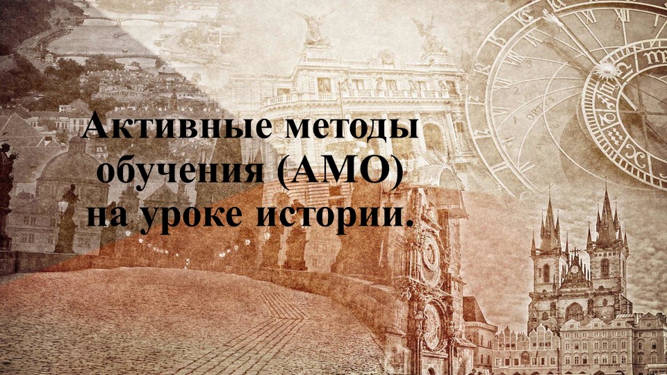 Активные методы обучения (АМО) на уроке истории. - Скачать школьные презентации PowerPoint бесплатно | Портал бесплатных презентаций school-present.com
