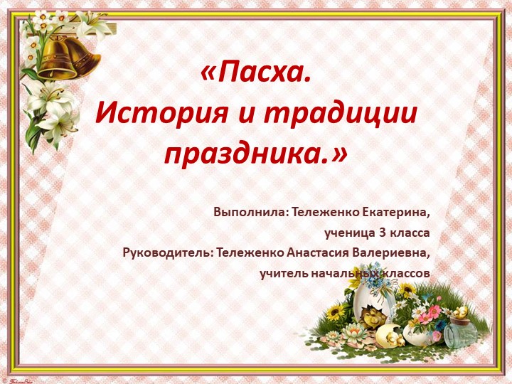 НПК "История праздника Пасхи" - Скачать школьные презентации PowerPoint бесплатно | Портал бесплатных презентаций school-present.com