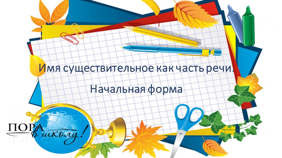 Имя существительное как часть речи. Начальная форма. (4 класс) - Скачать школьные презентации PowerPoint бесплатно | Портал бесплатных презентаций school-present.com