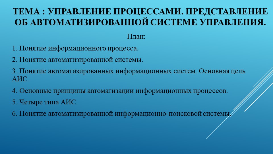 "Управление процессами. Представление об Автоматизированной Системе Управления." - Скачать школьные презентации PowerPoint бесплатно | Портал бесплатных презентаций school-present.com