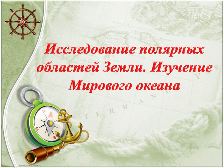 Презентация урока "Исследование полярных областей Земли" 5 класс. - Скачать школьные презентации PowerPoint бесплатно | Портал бесплатных презентаций school-present.com