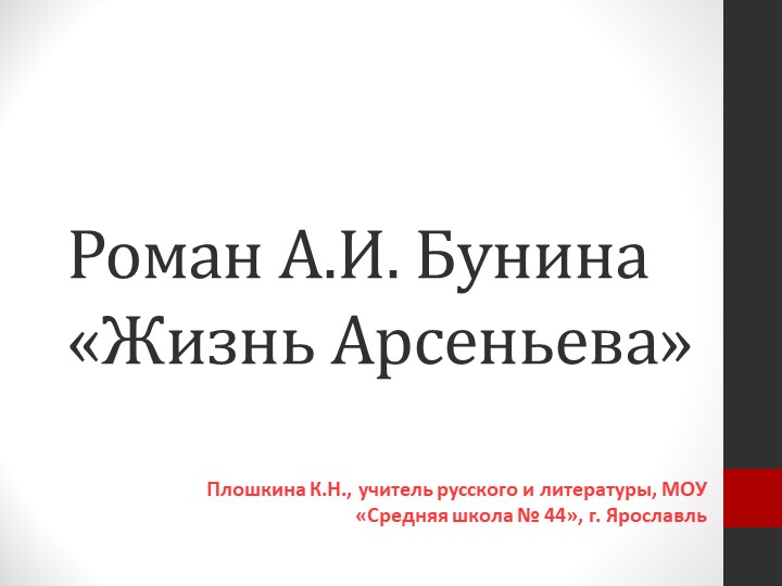 Презентация по литературе "Жизнь Арсеньева" (11 класс) - Скачать школьные презентации PowerPoint бесплатно | Портал бесплатных презентаций school-present.com