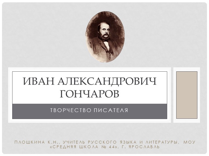 Презентация по литературе "И.А. Гончаров. Творчество" (10 класс) - Скачать школьные презентации PowerPoint бесплатно | Портал бесплатных презентаций school-present.com