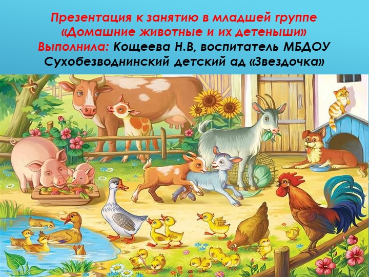 Презентация в младшей группе "Домашние животные и их детеныши" - Скачать школьные презентации PowerPoint бесплатно | Портал бесплатных презентаций school-present.com