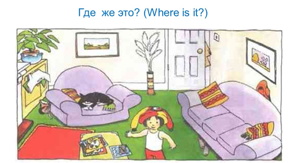 Презентация по английскому языку 2 класс "Где же это? - Скачать школьные презентации PowerPoint бесплатно | Портал бесплатных презентаций school-present.com