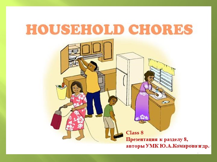 Презентация к уроку по английскому языку по теме:"Household chores" Домашние обязанности , класс 8 - Скачать школьные презентации PowerPoint бесплатно | Портал бесплатных презентаций school-present.com