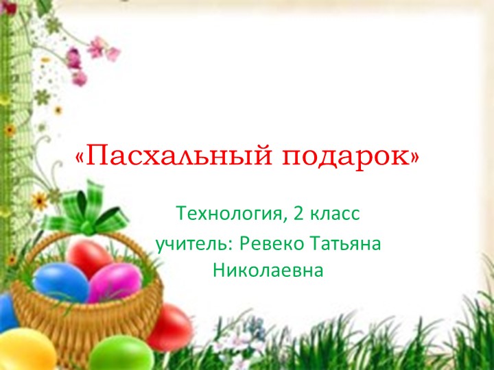 Презентция по технологии "Пасхальный подарок" - Скачать школьные презентации PowerPoint бесплатно | Портал бесплатных презентаций school-present.com