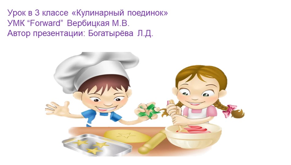 Презентация по английскому языку"Кулинарный поединок"(3 класс) - Скачать школьные презентации PowerPoint бесплатно | Портал бесплатных презентаций school-present.com