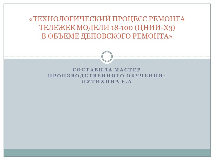 ТЕХНОЛОГИЧЕСКИЙ ПРОЦЕСС РЕМОНТА ТЕЛЕЖЕК МОДЕЛИ 18-100 (ЦНИИ-Х3) В ОБЪЕМЕ ДЕПОВСКОГО РЕМОНТА - Скачать школьные презентации PowerPoint бесплатно | Портал бесплатных презентаций school-present.com
