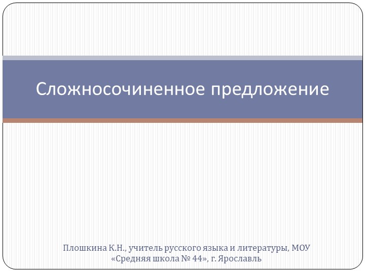 Презентация по русскому языку "Сложносочиненное предложения и трудные случаи постановки знаков препинания в сложносочиненном предложении" - Скачать школьные презентации PowerPoint бесплатно | Портал бесплатных презентаций school-present.com