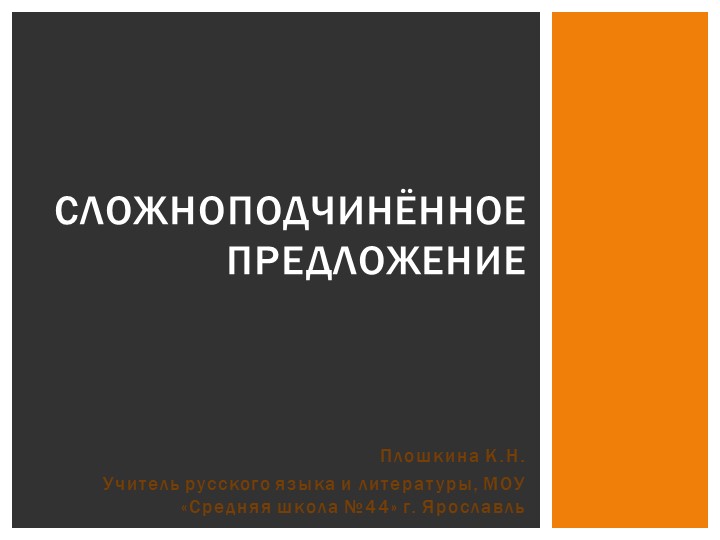 Презентация по русскому языку "Сложноподчиненное предложение и трудные случаи постановки знаков препинания в сложноподчиненном предложении" - Скачать школьные презентации PowerPoint бесплатно | Портал бесплатных презентаций school-present.com