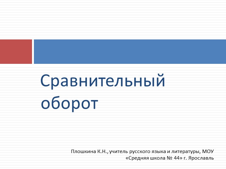 Презентация к уроку русского языка "Сравнительный оборот" (11 класс) - Скачать школьные презентации PowerPoint бесплатно | Портал бесплатных презентаций school-present.com