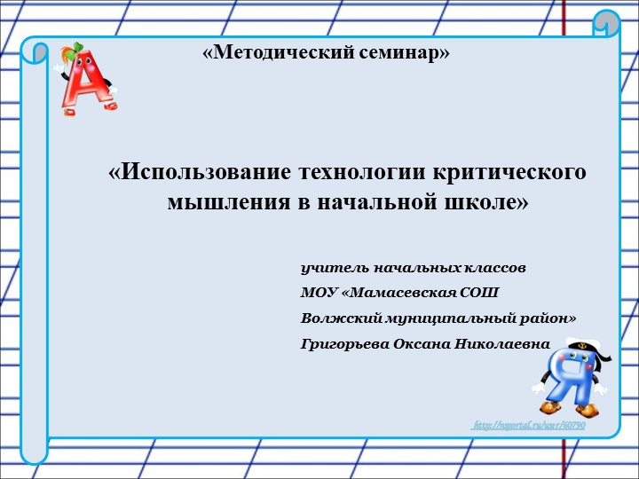 Применение технологии критического мышления на уроках в начальной школе - Скачать школьные презентации PowerPoint бесплатно | Портал бесплатных презентаций school-present.com