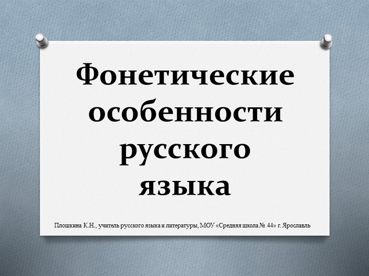 Презентация по русскому языку "Фонетические особенности русского языка" (10 класс) - Скачать школьные презентации PowerPoint бесплатно | Портал бесплатных презентаций school-present.com
