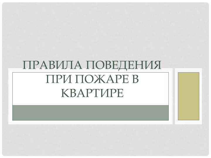 Презентация по ОБЖ на тему "Правила поведения при пожаре в квартире" - Скачать школьные презентации PowerPoint бесплатно | Портал бесплатных презентаций school-present.com