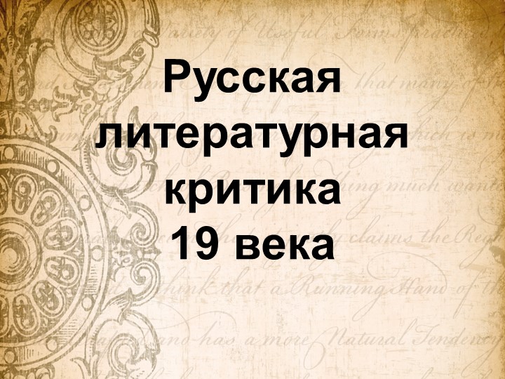 Презентация по литературе "Русская литературная критика" (10 класс) - Скачать школьные презентации PowerPoint бесплатно | Портал бесплатных презентаций school-present.com