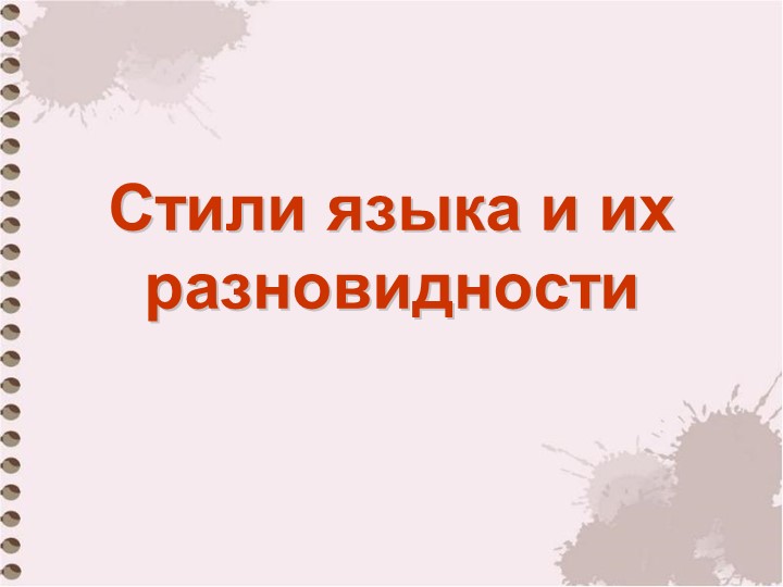 Презентация по русскому языку "Стили языка и их разновидности" (11 класс) - Скачать школьные презентации PowerPoint бесплатно | Портал бесплатных презентаций school-present.com