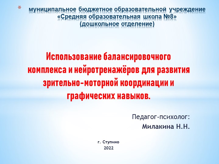 Использование балансировочного комплекса и нейротренажёров для развития зрительно-моторной координации и графических навыков - Скачать школьные презентации PowerPoint бесплатно | Портал бесплатных презентаций school-present.com