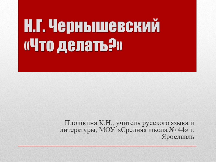 Презентация по литературе "Н.Г. Чернышевский. Роман "Что делать" (10 класс) - Скачать школьные презентации PowerPoint бесплатно | Портал бесплатных презентаций school-present.com