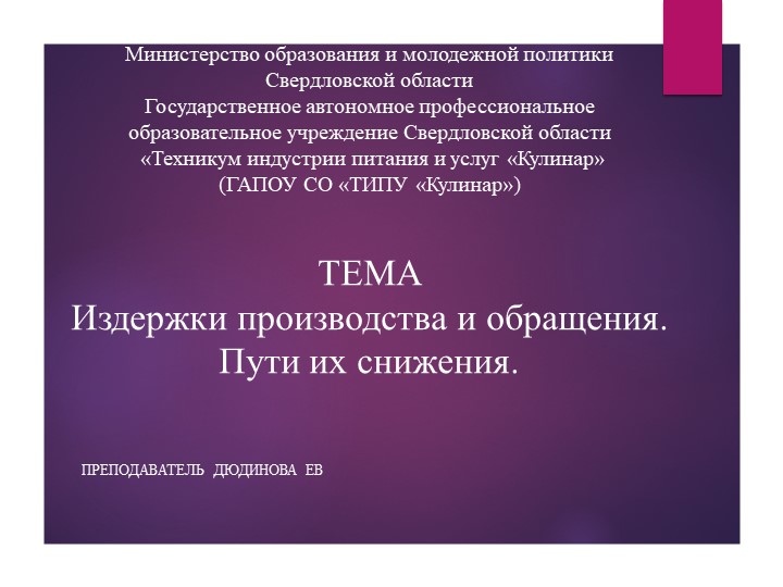 "Издержки производства и обращения в предприятиях питания" - Скачать школьные презентации PowerPoint бесплатно | Портал бесплатных презентаций school-present.com