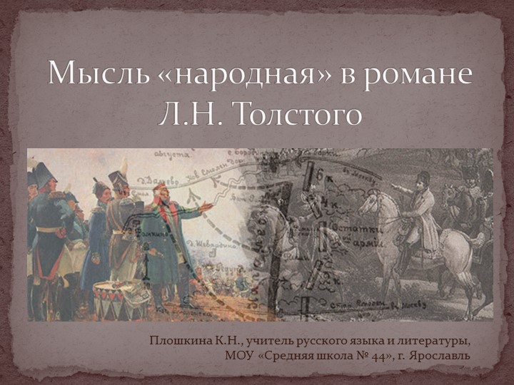 Презентация по литературе "Мысль народная в романе "Война и мир" Л.Н. Толстого" - Скачать школьные презентации PowerPoint бесплатно | Портал бесплатных презентаций school-present.com