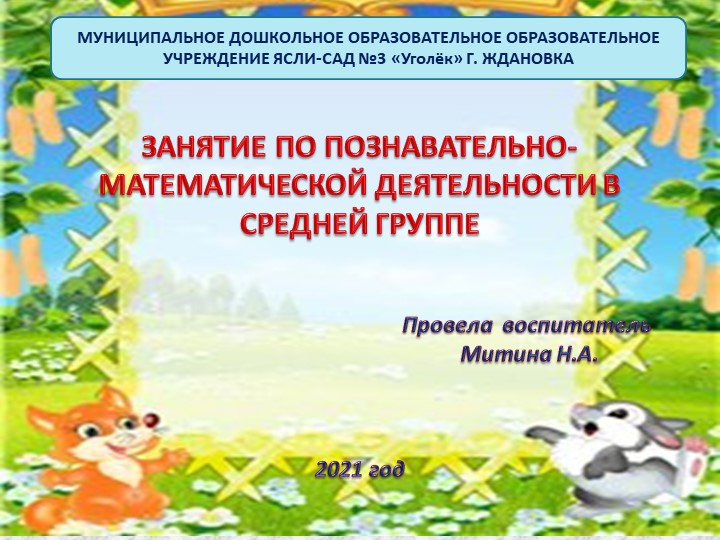 Занятия по познавательно-математической деятельности в средней группе - Скачать школьные презентации PowerPoint бесплатно | Портал бесплатных презентаций school-present.com