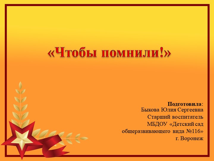 Презентация по окружающему миру о ВОВ "Чтобы помнили!" - Скачать школьные презентации PowerPoint бесплатно | Портал бесплатных презентаций school-present.com