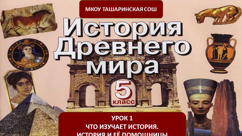 "Что изучает история. История и её помощницы" - Скачать школьные презентации PowerPoint бесплатно | Портал бесплатных презентаций school-present.com