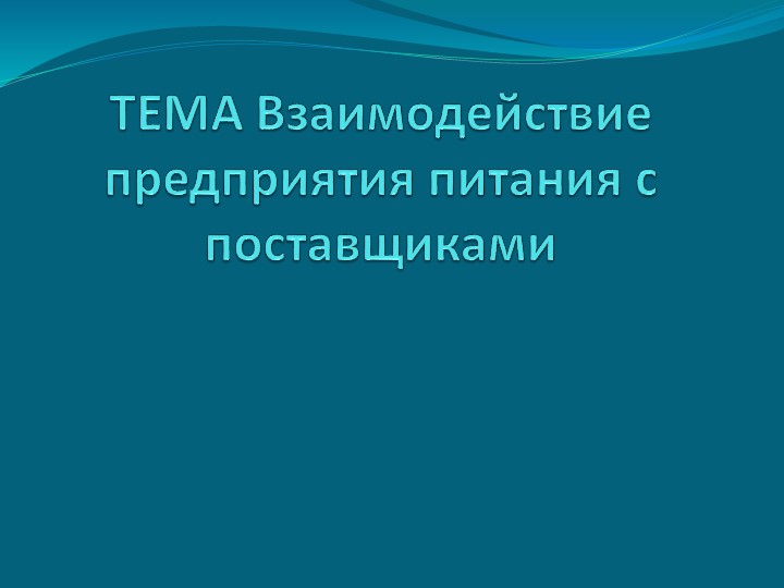 "Взаимодействие предприятия питания с поставщиками - Скачать школьные презентации PowerPoint бесплатно | Портал бесплатных презентаций school-present.com