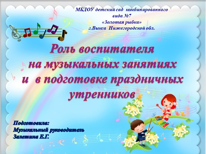 Презентация для воспитателей "Роль воспитателя на музыкальном занятии и при подготовке к праздникам" - Скачать школьные презентации PowerPoint бесплатно | Портал бесплатных презентаций school-present.com