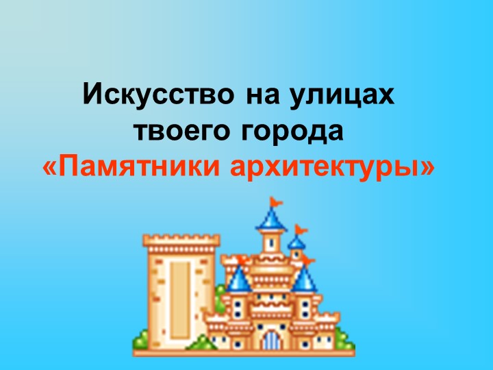 Презентация по изобразительному искусству на тему "Памятники архитектуры" (3 класс) - Скачать школьные презентации PowerPoint бесплатно | Портал бесплатных презентаций school-present.com