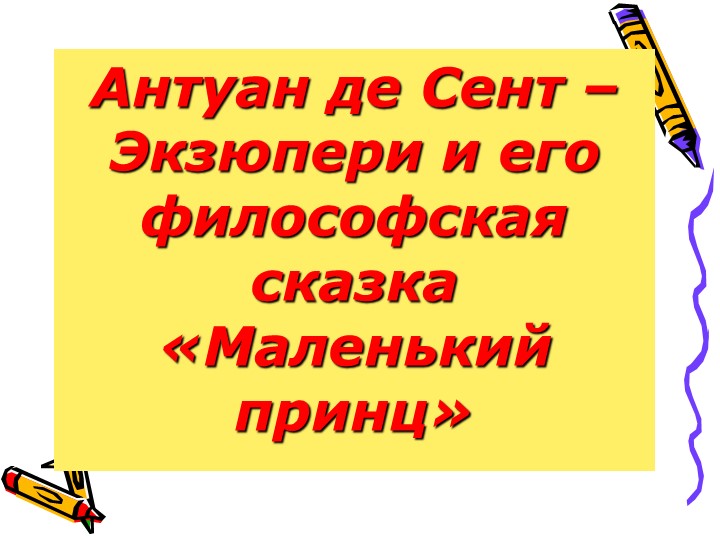 Презентация по литературе на тему "Я родом из моего детства..." ( По сказке Антуана де Сент-Экзюпери "Маленький принц" ( 6 класс) - Скачать школьные презентации PowerPoint бесплатно | Портал бесплатных презентаций school-present.com