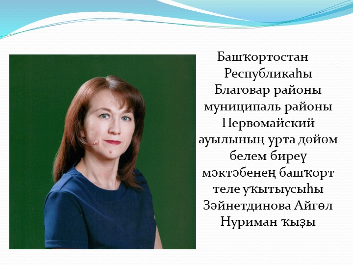 Методическая мастерская учителя башкирского языка - Скачать школьные презентации PowerPoint бесплатно | Портал бесплатных презентаций school-present.com