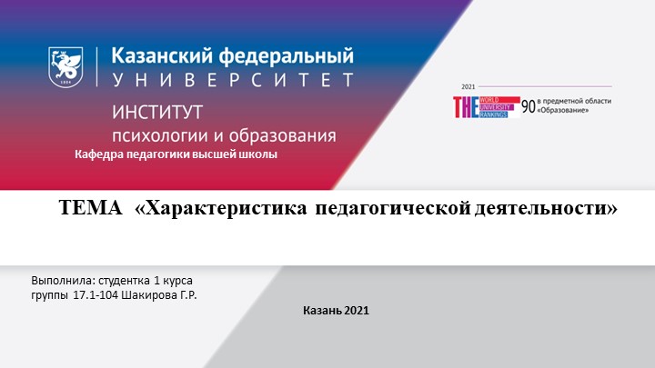 Презентация "Характеристики педагогической деятельности" - Скачать школьные презентации PowerPoint бесплатно | Портал бесплатных презентаций school-present.com