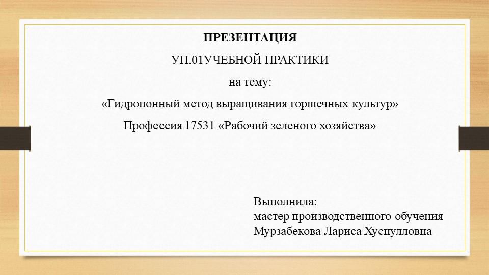 Гидропонный метод выращивания горшечных культур - Скачать школьные презентации PowerPoint бесплатно | Портал бесплатных презентаций school-present.com