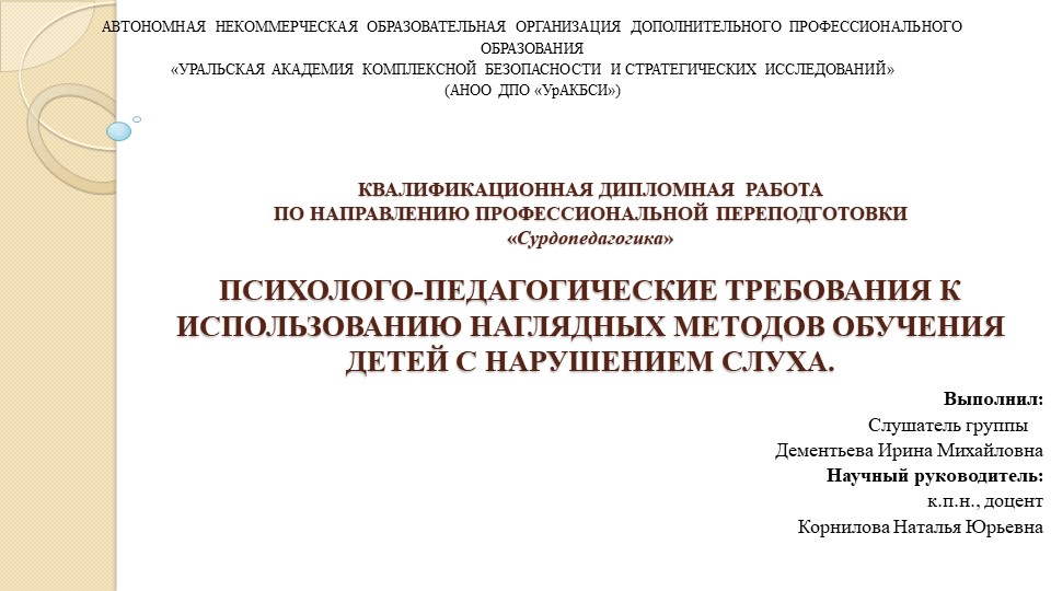 Психолого-педагогические требования к использованию наглядных методов обучения детей с нарушение слуха. - Скачать школьные презентации PowerPoint бесплатно | Портал бесплатных презентаций school-present.com