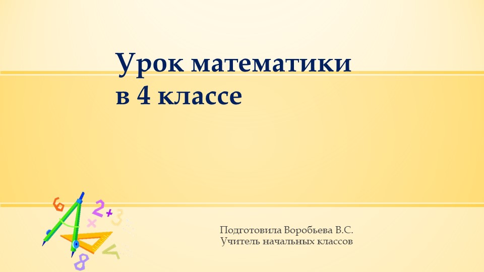 Деление числа на произведение - Скачать школьные презентации PowerPoint бесплатно | Портал бесплатных презентаций school-present.com