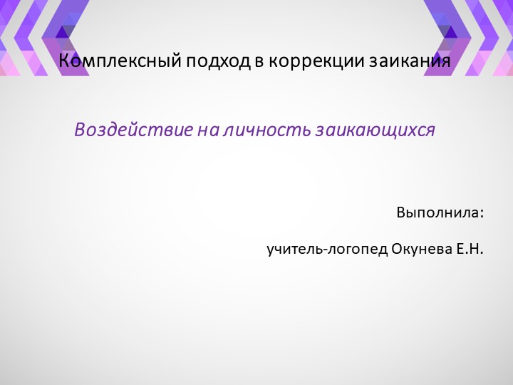 Презентация " Комплексный подход в коррекции заикания" - Скачать школьные презентации PowerPoint бесплатно | Портал бесплатных презентаций school-present.com